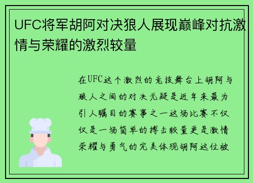 UFC将军胡阿对决狼人展现巅峰对抗激情与荣耀的激烈较量