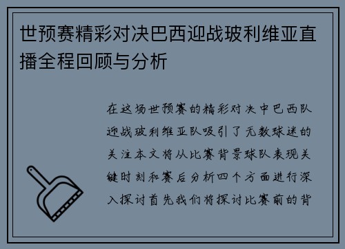 世预赛精彩对决巴西迎战玻利维亚直播全程回顾与分析