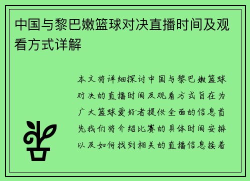 中国与黎巴嫩篮球对决直播时间及观看方式详解