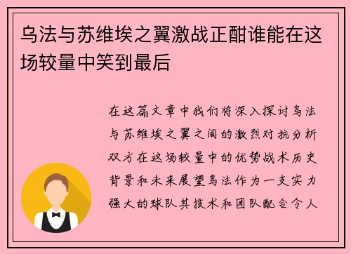 乌法与苏维埃之翼激战正酣谁能在这场较量中笑到最后