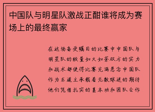 中国队与明星队激战正酣谁将成为赛场上的最终赢家