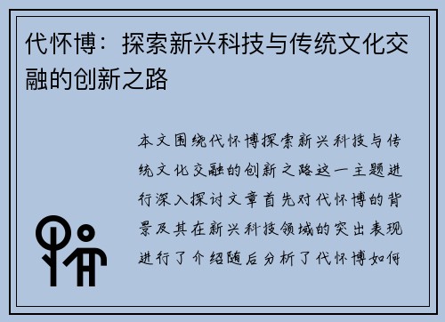 代怀博：探索新兴科技与传统文化交融的创新之路