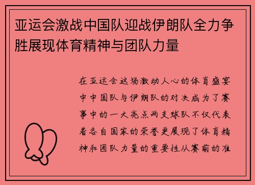 亚运会激战中国队迎战伊朗队全力争胜展现体育精神与团队力量