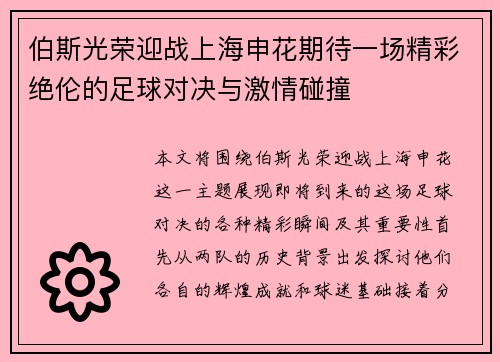 伯斯光荣迎战上海申花期待一场精彩绝伦的足球对决与激情碰撞