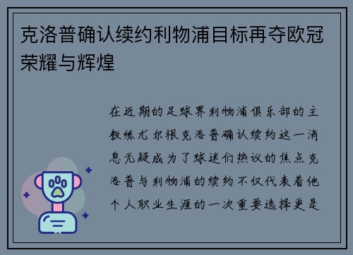克洛普确认续约利物浦目标再夺欧冠荣耀与辉煌