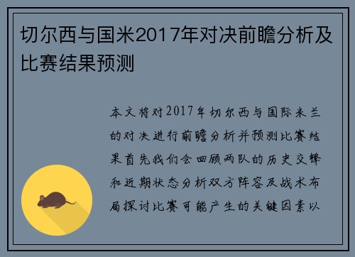 切尔西与国米2017年对决前瞻分析及比赛结果预测