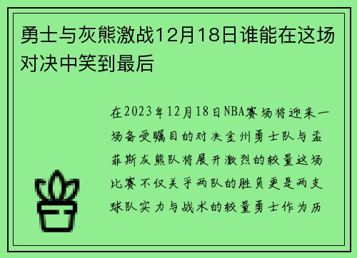 勇士与灰熊激战12月18日谁能在这场对决中笑到最后