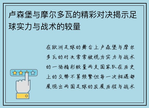 卢森堡与摩尔多瓦的精彩对决揭示足球实力与战术的较量