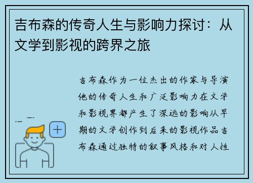 吉布森的传奇人生与影响力探讨：从文学到影视的跨界之旅