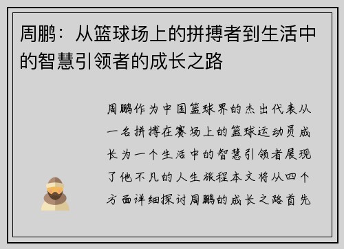 周鹏：从篮球场上的拼搏者到生活中的智慧引领者的成长之路